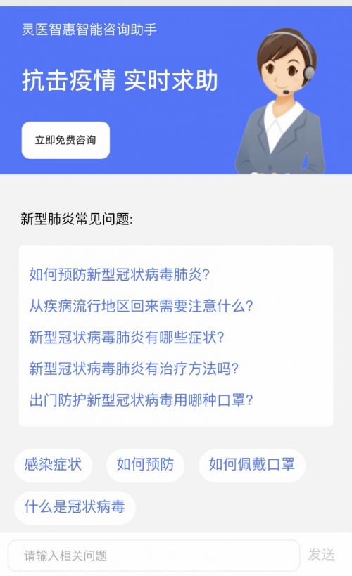 智慧医疗免费开放智能咨询助手助力疫情防控，日调用近万次信息咨询服务