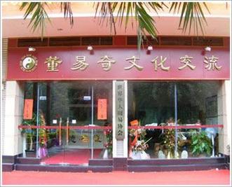 广州董易奇文化发展是以信息咨询服务及产品营销,