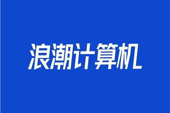 一般项目:计算机软硬件及外围设备制造;技术服务,技术开发,技术咨询